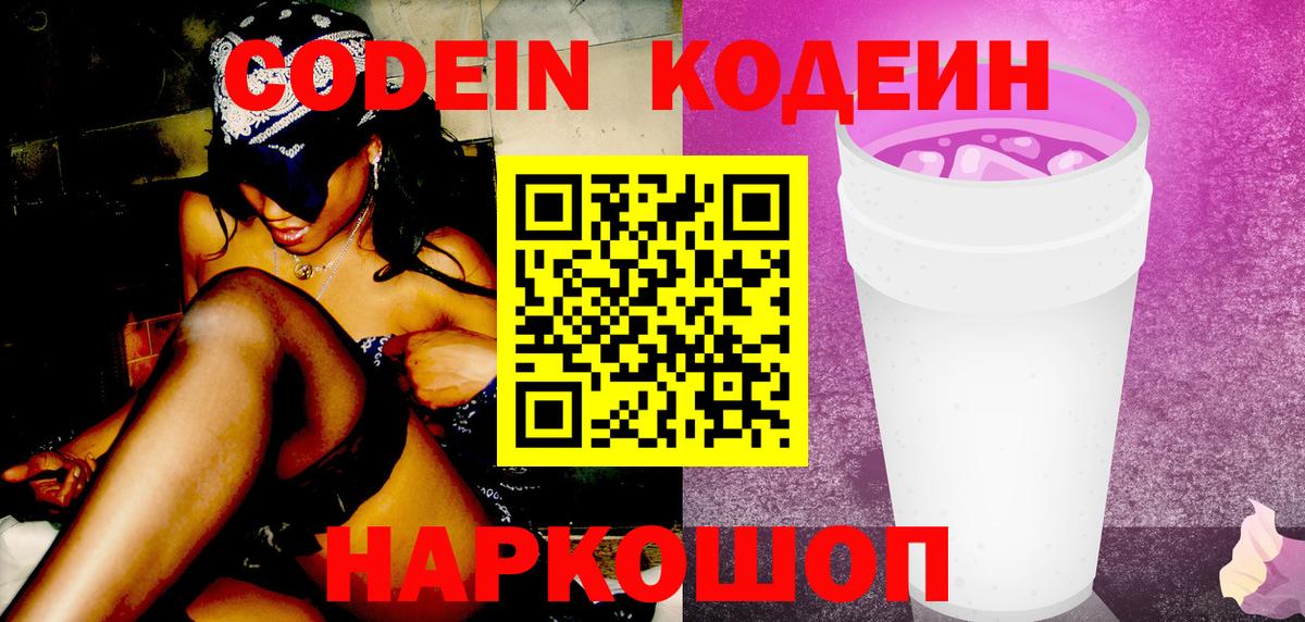 Codein напиток Lean (лин)  Вход с VPN  Сокол 